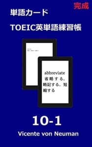 【無料で読める】拡大表示により単語カードになる：完成ＴＯＥＩＣ英単語練習帳 10-1（繰り返し練習用、text-to-speechによる読み上げ機能）