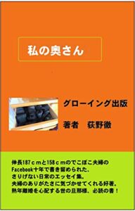 私の奥さん (グローングブックス)