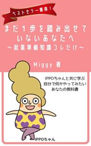 【無料で読める】まだ一歩を踏み出せていないあなたへ: ママの起業準備知識コレだけ