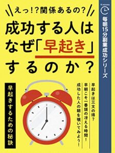【無料で読める】毎朝15分副業成功シリーズ：成功する人はなぜ「早起き」するのか？