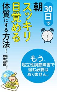 30日で朝「スッキリ目覚める」体質にする方法！: もう、起立性調節障害で悩む必要はありません。