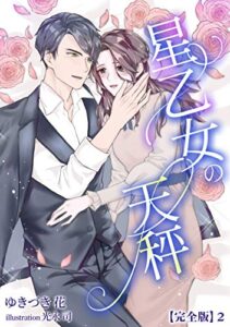 【無料で読める】星乙女の天秤【完全版】2 (アマゾナイトノベルズ)