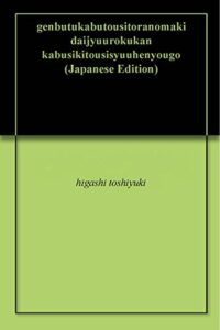 現物株投資虎の巻第十六巻株式投資周辺用語５