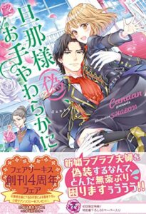 【無料で読める】旦那様（偽）、お手やわらかに【初回限定SS付】【イラスト付】 (フェアリーキス)