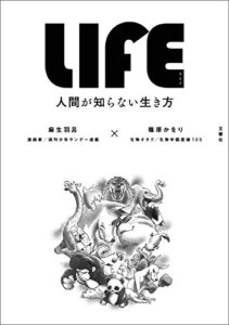 LIFE<ライフ>人間が知らない生き方