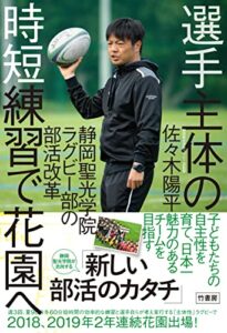【無料で読める】選手主体の時短練習で花園へ静岡聖光学院ラグビー部の部活改革