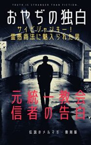 サイビジャンキー！霊感商法に魅入られた男: 元統一教会信者『おやぢ』さんが遺した幻のメルマガ『おやぢの独白』復刻シリーズ