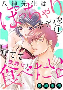 【無料で読める】八神先生はぽっちゃりボディを育てて（性的に）食べたい（分冊版） 【第1話】 (蜜恋ティアラ)