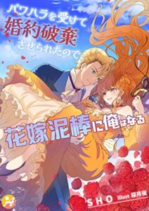 パワハラを受けて婚約破棄させられたので、花嫁泥棒に俺はなる (アスブックス)
