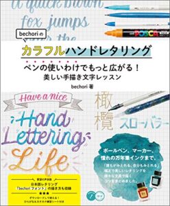 【無料で読める】bechoriのカラフルハンドレタリングペンの使いわけでもっと広がる！美しい手描き文字レッスン
