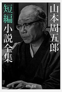 山本周五郎短編小説全集