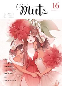【無料で読める】ガレットmeets16 [雑誌] (ガレットワークス)