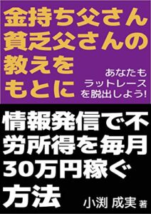 【無料で読める】金持ち父さん貧乏父さんの教えをもとに情報発信で毎月30万の不労所得を稼ぐ方法