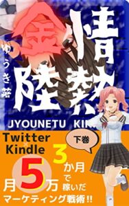 情熱金陸Twitter でフォロワーを増やし副業初心者でも: Twitter×Kindleマーケティング戦略稼ぐ副業