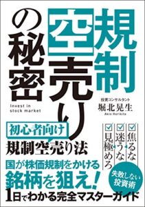 【無料で読める】規制空売りの秘密: 秘密情報！株式投資にまつわるとんでもない話 次世代知的投資家クラブ