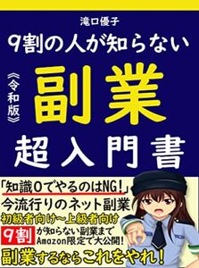 【無料で読める】９割の人が知らない副業超入門書: 【教科書】【初心者】【在宅ワーク】【ネットビジネス】【コロナ】