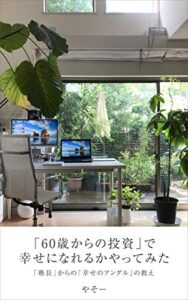 【無料で読める】「60 歳からの投資」で 幸せになれるかやってみた : 「塾長」からの「幸せのアングル」の教え 「幸せな投資」 (「幸せな投資」文庫)