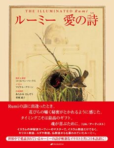 【無料で読める】ルーミー 愛の詩