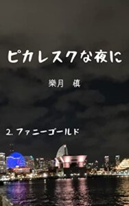 ピカレスクな夜に: ファニーゴールド