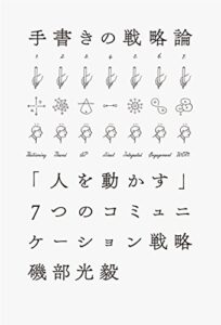 【無料で読める】手書きの戦略論 「人を動かす」7つのコミュニケーション戦略