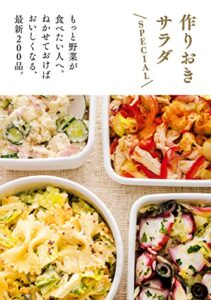 【無料で読める】作りおきサラダＳＰＥＣＩＡＬ