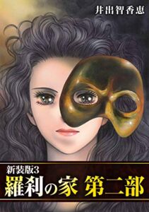 【無料で読める】羅刹の家 第二部【新装版】3 (Jコミックテラス×ナンバーナイン)