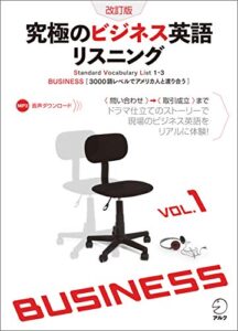 【無料で読める】[音声DL付]改訂版究極のビジネス英語リスニング Vol.1 究極のビジネス英語リスニングシリーズ