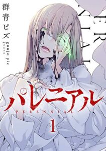 【無料で読める】パレニアル (1)
