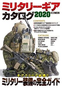 【無料で読める】ミリタリーギアカタログ2020 (ホビージャパンMOOK)