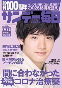 サンデー毎日 2022年2月27日号 [雑誌]