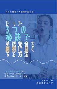 【無料で読める】たった3つの秘訣で英語発音を劇的に良くする方法: 7つの音声レッスン付き呼吸とリズムの発音法で英語の悩みをスッキリ解決！