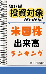 【無料で読める】【米国株】出来高ランキング: 2022年3月