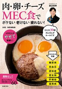 肉・卵・チーズＭＥＣ食でボケない老けない疲れない！