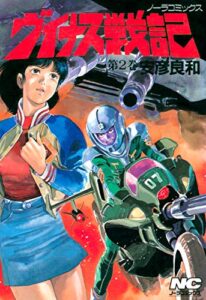【無料で読める】ヴイナス戦記 2 (ノーラコミックス)