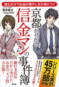 【無料で読める】読むだけでお金の増やし方が身につく 京都かけだし信金マンの事件簿
