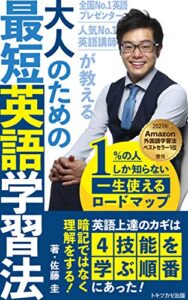 人気No.1英語講師、全国No.1英語プレゼンターが教える大人のための最短英語学習法【2021年2部門ベストセラー1位獲得】: 1%の人しか知らない一生使えるロードマップ