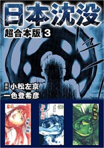 【無料で読める】日本沈没超合本版 3巻