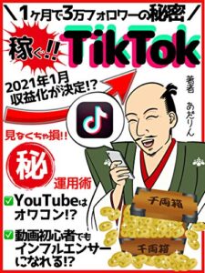 【無料で読める】稼ぐ！！TikTok 見なくちゃ損！！㊙︎運用術: 1ヶ月で3万フォロワーの秘密【初心者】【副業】