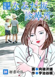 【無料で読める】なみだ坂診療所 完全版31巻