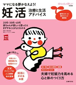 【無料で読める】妊活治療と生活アドバイス 主婦の友実用Ｎｏ．１シリーズ