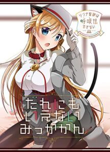 【無料で読める】リンナ警部は呼吸ができないex(1)だれにもいえないみっかかん (BLIC)