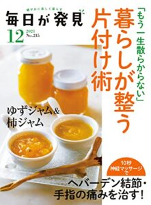 【無料で読める】毎日が発見2021年12月号 [雑誌]