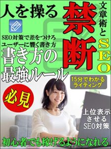 人を操る禁断の文章術とSEO【副業】【ライティング】