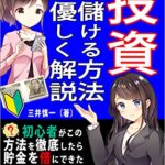 【無料で読める】Q＆A方式投資で儲ける方法を優しく解説: 初心者がこの方法を徹底したら貯金を倍にできた投資で３ヶ月１００万円を稼ぐ方法はあるか？ (Kotobuki出版)