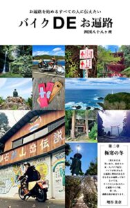【無料で読める】バイクDEお遍路〜第二章「極寒の冬」