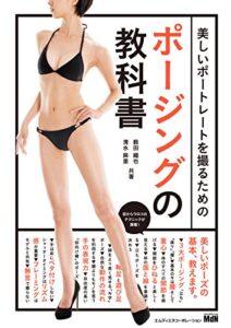 【無料で読める】美しいポートレートを撮るためのポージングの教科書