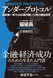 アンダー・プロトコル政財暴一体で600億円稼いだ男の錬金哲学