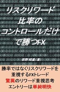 【無料で読める】リスクリワード比率のコントロールだけで勝つFX