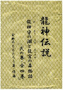 龍神伝説・弐の巻
