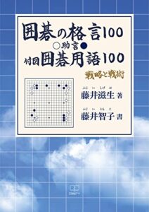 【無料で読める】囲碁の格言１００：助言：付図・囲碁用語１００（２２世紀アート）